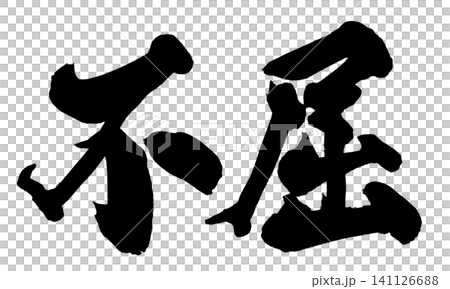 Indomitable Japanese Calligraphy (Handwritten) 141126688