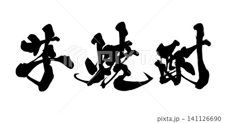 芋焼酎 筆文字 手書き 日本語 Sweet Potato Shochu Japanese Calli 141126690
