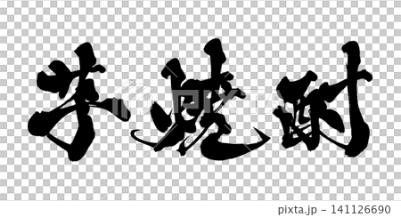 芋焼酎 筆文字 手書き 日本語 Sweet Potato Shochu Japanese Calli 141126690