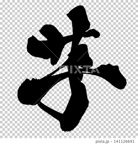 Potato, Calligraphy (Japanese) Potato, Calligraphy (Japanese) 141126691