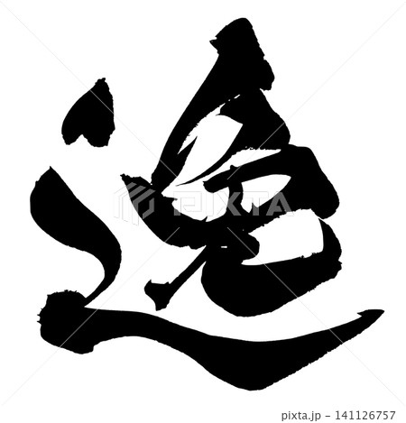 逸 筆文字 手書き 日本語 Excellence Japanese Calligraphy 141126757