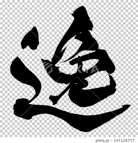 逸 筆文字 手書き 日本語 Excellence Japanese Calligraphy 141126757
