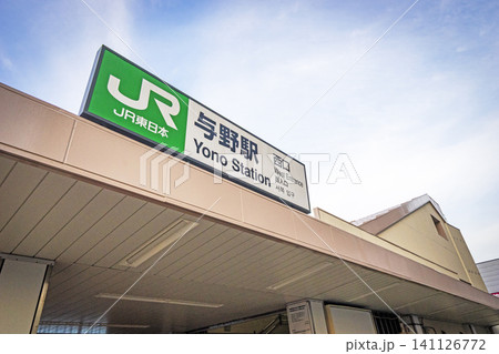 与野駅 与野駅 141126772