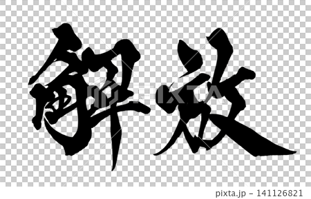Liberation, Calligraphy, Handwritten Japanese Liberation, Calligraphy, Handwritten Japanese 141126821