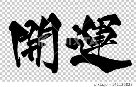 Good Luck Calligraphy (Handwritten in Japanese) 141126828
