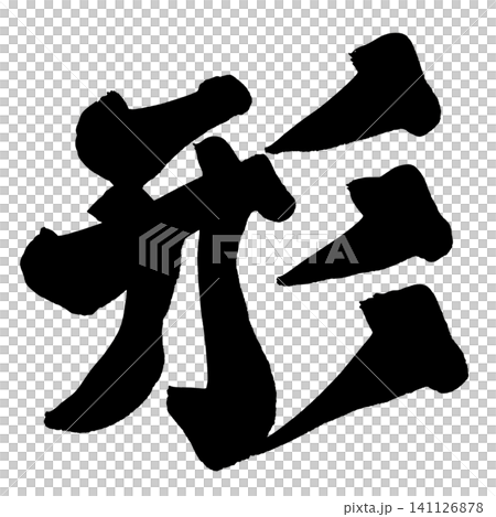 形狀、毛筆字、手寫日本書法 形狀、毛筆字、手寫日本書法 141126878
