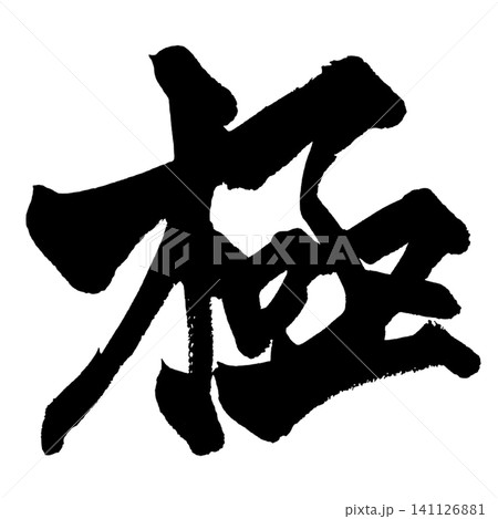極 筆文字 手書き 日本語 Ultimate Japanese Calligraphy 極 筆文字 手書き 日本語 Ultimate Japanese Calligraphy 141126881