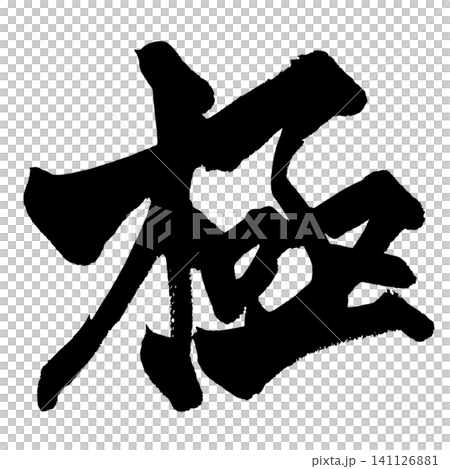 極 筆文字 手書き 日本語 Ultimate Japanese Calligraphy 極 筆文字 手書き 日本語 Ultimate Japanese Calligraphy 141126881