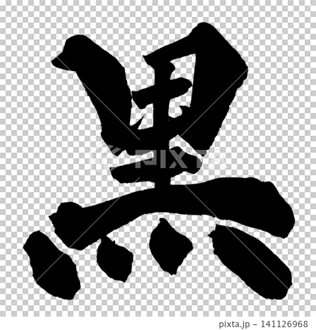Black Calligraphy (Handwritten Japanese) Black Calligraphy (Handwritten Japanese) 141126968