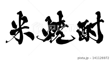 米焼酎 筆文字 手書き 日本語 Rice Shochu Japanese Calligraphy 141126972