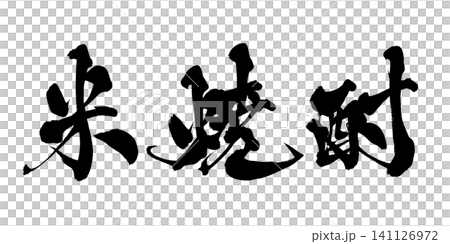 米焼酎 筆文字 手書き 日本語 Rice Shochu Japanese Calligraphy 141126972