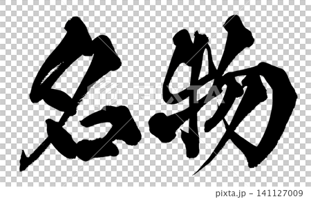 Specialty Japanese Calligraphy (Handwritten) Specialty Japanese Calligraphy (Handwritten) 141127009