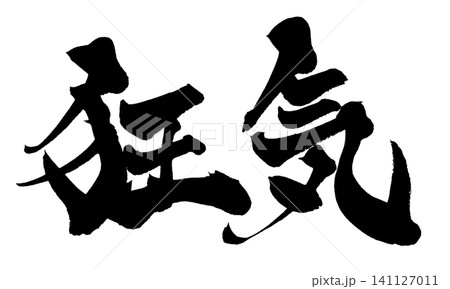 狂気 筆文字 手書き 日本語 Madness Japanese Calligraphy 狂気 筆文字 手書き 日本語 Madness Japanese Calligraphy 141127011