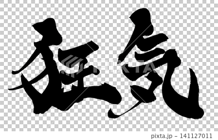 狂気 筆文字 手書き 日本語 Madness Japanese Calligraphy 狂気 筆文字 手書き 日本語 Madness Japanese Calligraphy 141127011