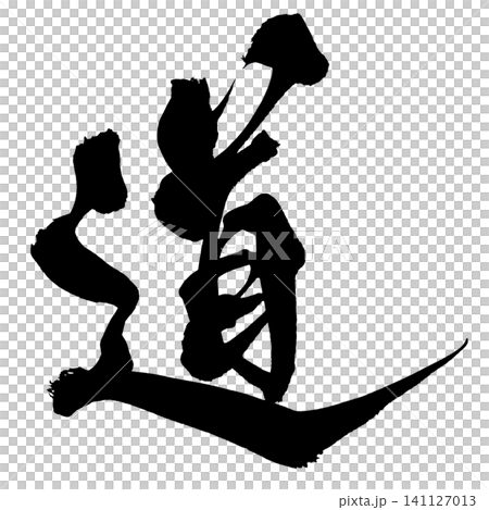 道 筆文字 手書き 日本語 Way Japanese Calligraphy 141127013