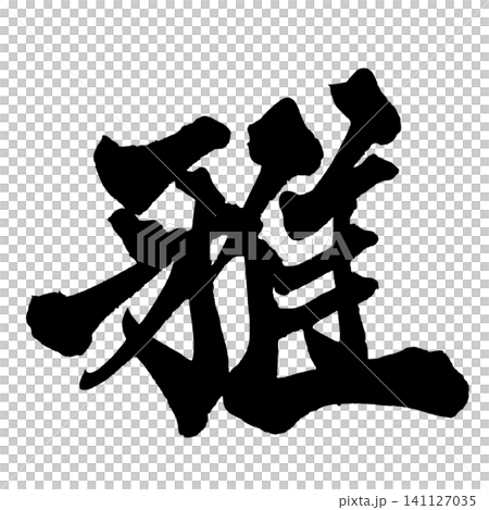 Elegant Japanese Calligraphy (Handwritten) Elegant Japanese Calligraphy (Handwritten) 141127035