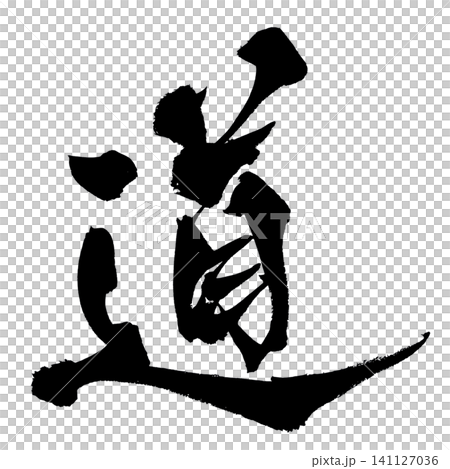 道 筆文字 手書き 日本語 Way Japanese Calligraphy 141127036
