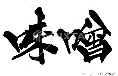 味噌 筆文字 手書き 日本語 Miso Japanese Calligraphy 味噌 筆文字 手書き 日本語 Miso Japanese Calligraphy 141127037