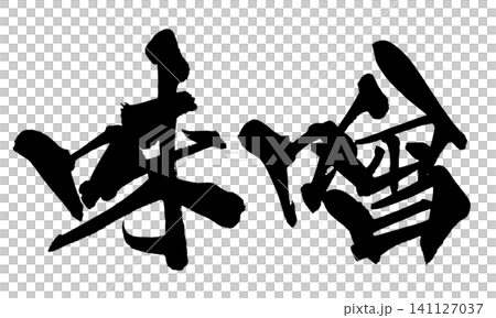 味噌 筆文字 手書き 日本語 Miso Japanese Calligraphy 味噌 筆文字 手書き 日本語 Miso Japanese Calligraphy 141127037