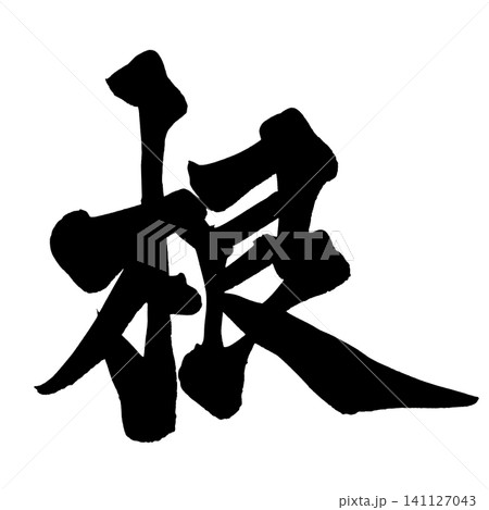 根 筆文字 手書き 日本語 Root Japanese Calligraphy 141127043