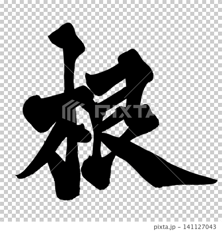 根 筆文字 手書き 日本語 Root Japanese Calligraphy 141127043