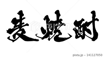 麦焼酎 筆文字 手書き 日本語 Barley Shochu Japanese Calligraphy 141127050