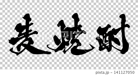 麦焼酎 筆文字 手書き 日本語 Barley Shochu Japanese Calligraphy 141127050