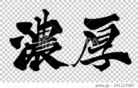 優美的手寫日本書法 優美的手寫日本書法 141127087