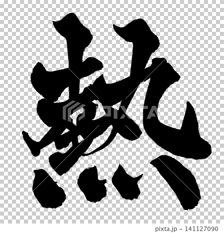 熱情書法(日本書法) 熱情書法(日本書法) 141127090