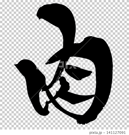 肉 筆文字 手書き 日本語 Meat Japanese Calligraphy 肉 筆文字 手書き 日本語 Meat Japanese Calligraphy 141127091