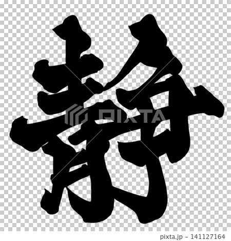 Calm Japanese Calligraphy (Handwritten) Calm Japanese Calligraphy (Handwritten) 141127164