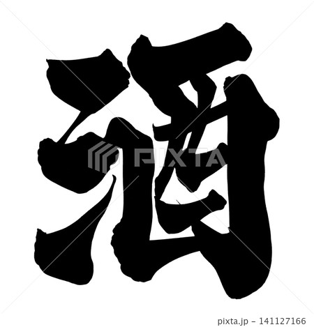 酒 筆文字 手書き 日本語 Sake Japanese Calligraphy 141127166