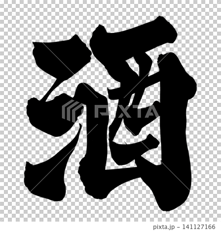 酒 筆文字 手書き 日本語 Sake Japanese Calligraphy 141127166