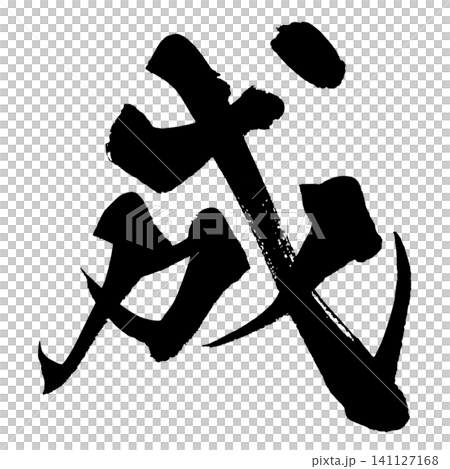 Success Japanese Calligraphy (Handwritten) Success Japanese Calligraphy (Handwritten) 141127168