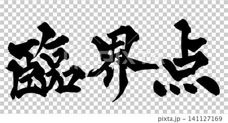 Critical Point (Japanese Calligraphy) Critical Point (Japanese Calligraphy) 141127169