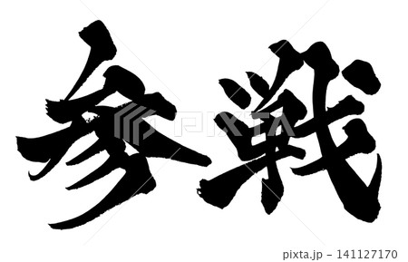参戦 筆文字 手書き 日本語 Join the Battle Japanese Calligraph 参戦 筆文字 手書き 日本語 Join the Battle Japanese Calligraph 141127170