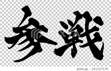 加入戰鬥(日本書法) 加入戰鬥(日本書法) 141127170