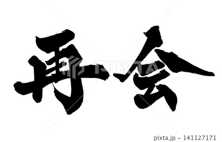 再会 筆文字 手書き 日本語 Reunion Japanese Calligraphy 再会 筆文字 手書き 日本語 Reunion Japanese Calligraphy 141127171