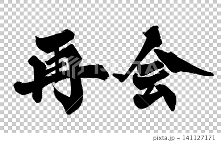 再会 筆文字 手書き 日本語 Reunion Japanese Calligraphy 再会 筆文字 手書き 日本語 Reunion Japanese Calligraphy 141127171
