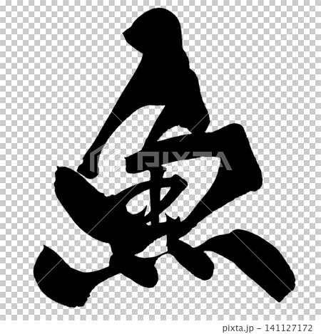 魚形書法(日本) 魚形書法(日本) 141127172