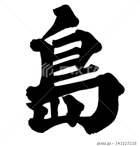 島 筆文字 手書き 日本語 Island Japanese Calligraphy 島 筆文字 手書き 日本語 Island Japanese Calligraphy 141127218