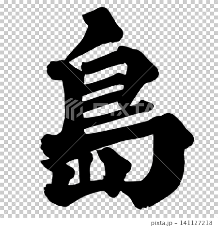 島 筆文字 手書き 日本語 Island Japanese Calligraphy 島 筆文字 手書き 日本語 Island Japanese Calligraphy 141127218