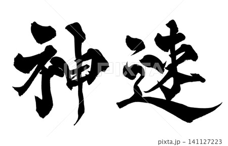 神速 筆文字 手書き 日本語 Lightning Fast Japanese Calligraphy 141127223
