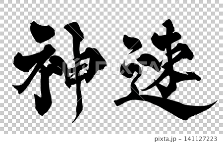 神速 筆文字 手書き 日本語 Lightning Fast Japanese Calligraphy 141127223