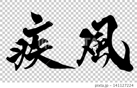 Gale Calligraphy (Japanese, Gale style) 141127224