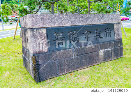 京都府舞鶴市 舞鶴市役所の名標 京都府舞鶴市 舞鶴市役所の名標 141129030