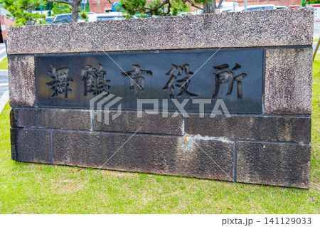 京都府舞鶴市 舞鶴市役所の名標 京都府舞鶴市 舞鶴市役所の名標 141129033
