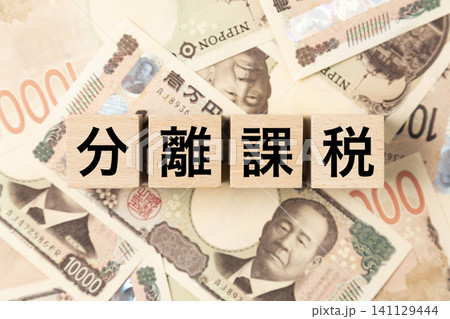 「分離課税」と書かれたブロックとたくさんの一万円札 「分離課税」と書かれたブロックとたくさんの一万円札 141129444