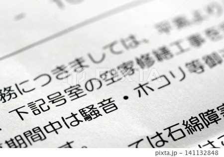 工事の案内 141132848