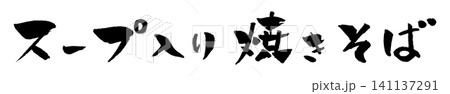 スープ入り焼きそば 筆文字 イラスト スープ入り焼きそば 筆文字 イラスト 141137291